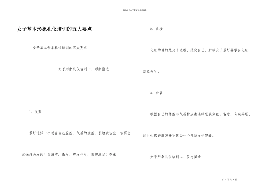 女子基本形象礼仪培训的五大要点_第1页