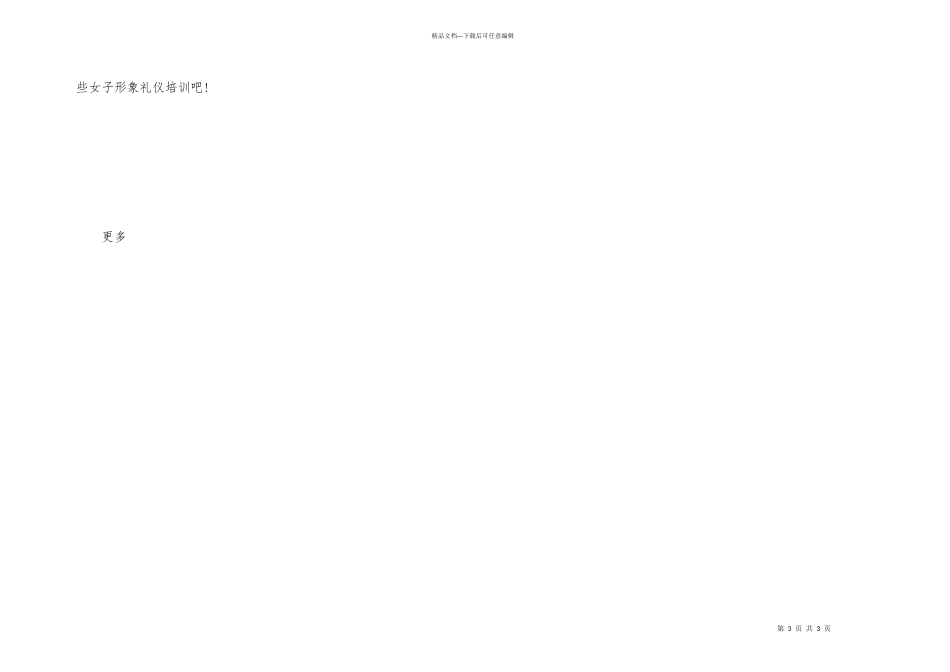 女子基本形象礼仪培训的五大要点_第3页