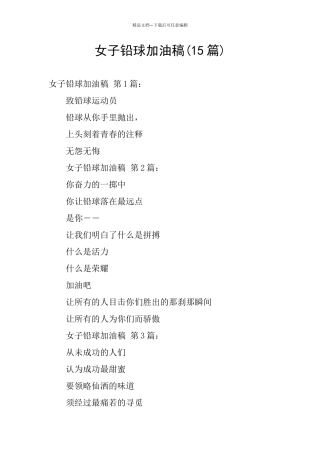 女子铅球加油稿