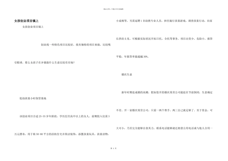 女孩创业项目镇上_第1页