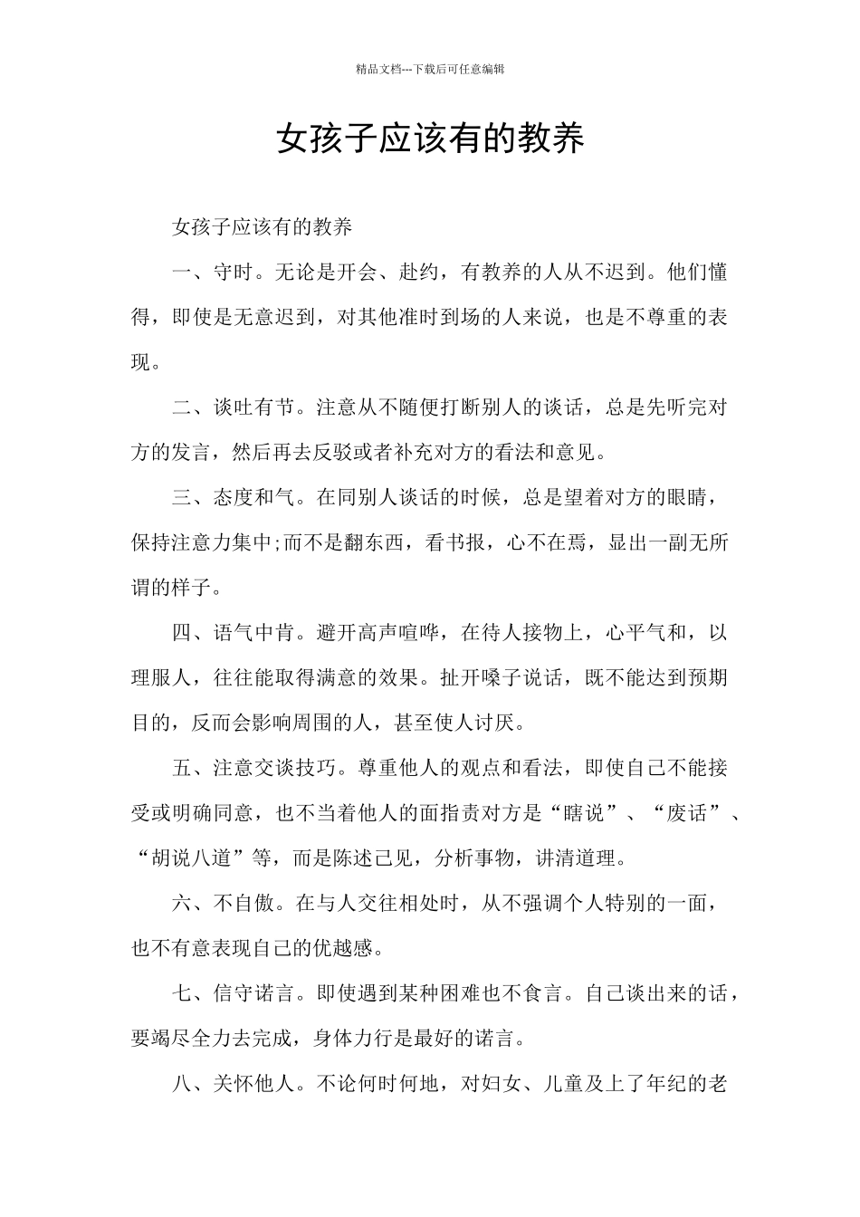 女孩子应该有的教养_第1页