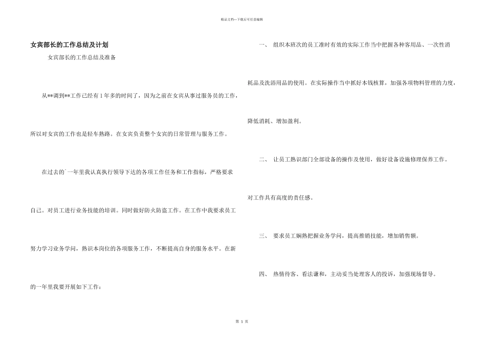 女宾部长的工作总结及计划_第1页