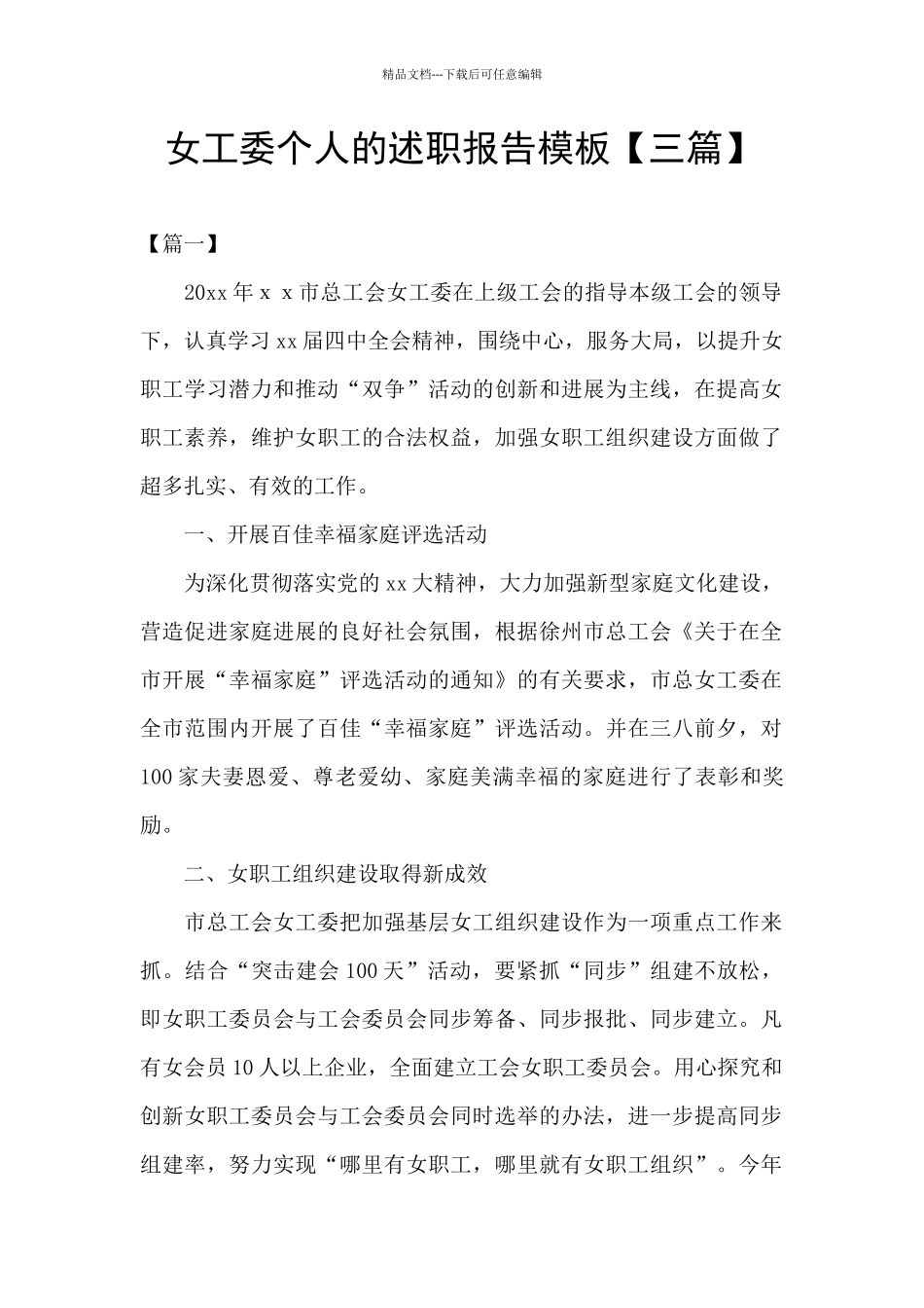 女工委个人的述职报告模板_第1页