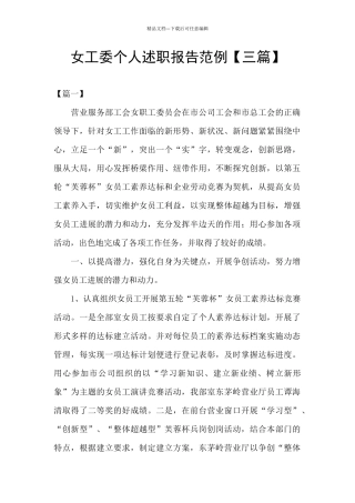 女工委个人述职报告范例