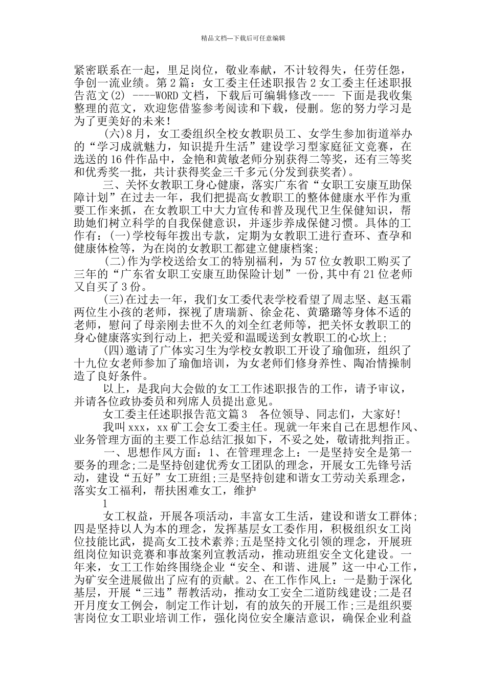 女工委主任述职报告_第3页