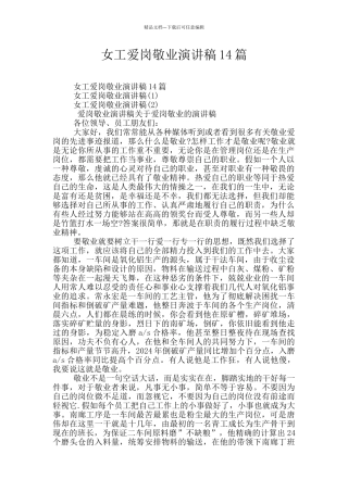 女工爱岗敬业演讲稿14篇
