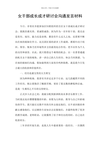女干部成长成才研讨会交流发言材料