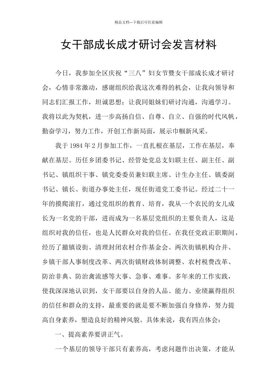 女干部成长成才研讨会发言材料_第1页