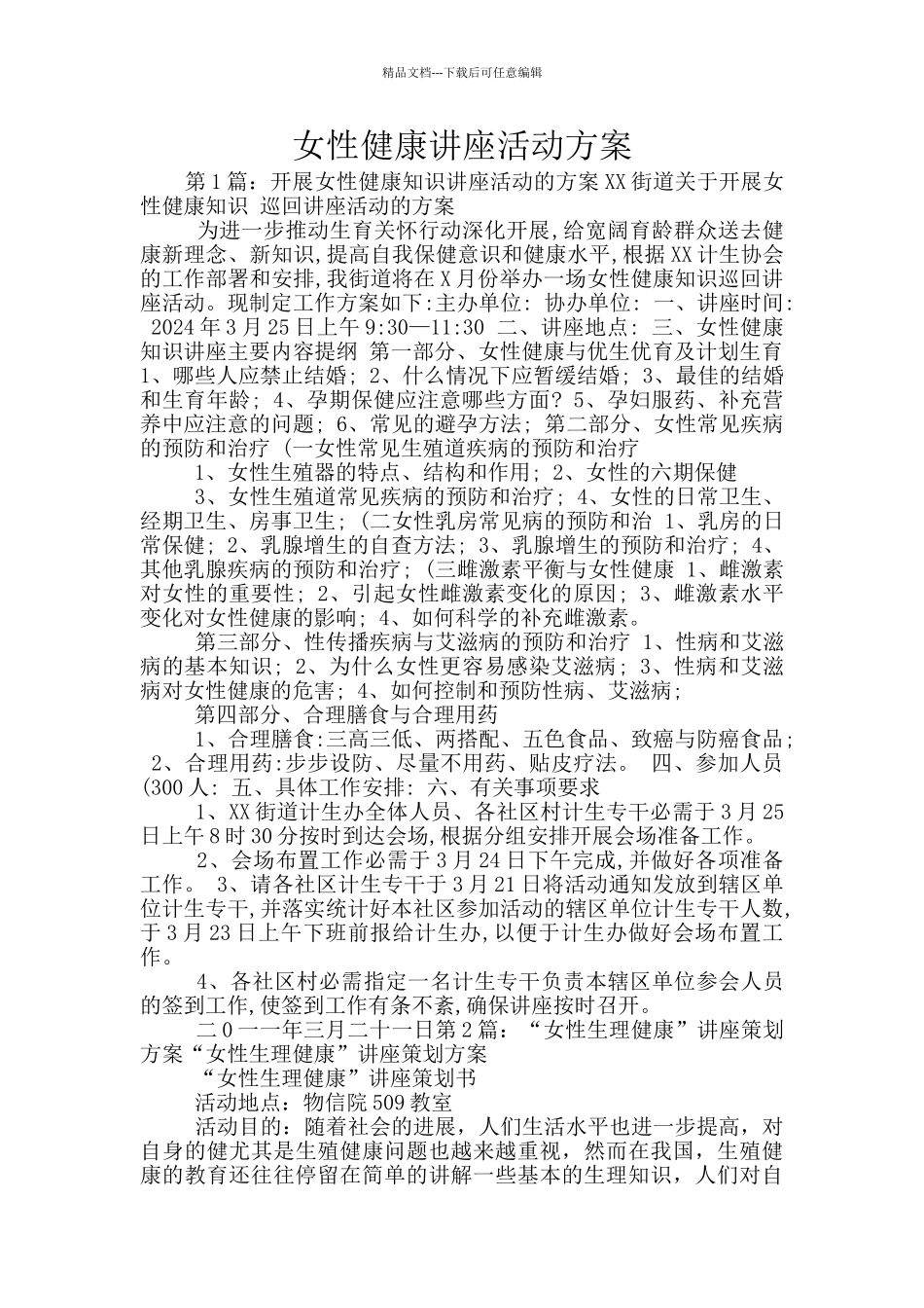 女性健康讲座活动方案_第1页