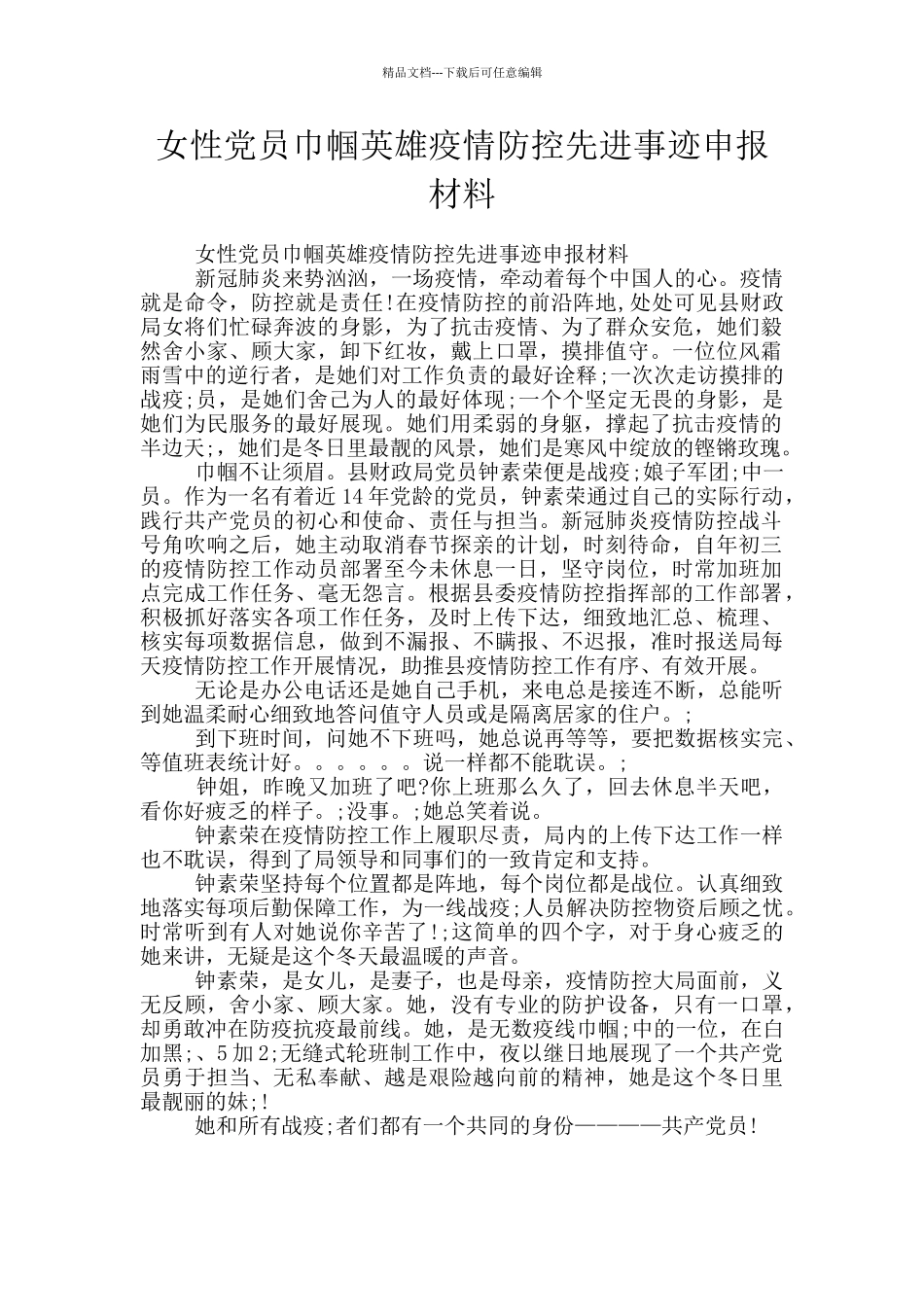 女性党员巾帼英雄疫情防控先进事迹申报材料_第1页