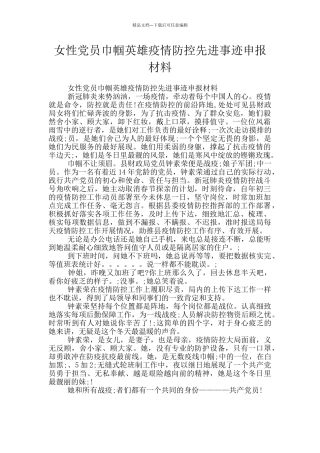 女性党员巾帼英雄疫情防控先进事迹申报材料