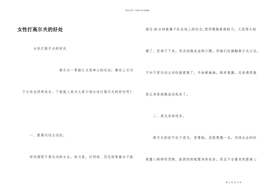 女性打高尔夫的好处_第1页