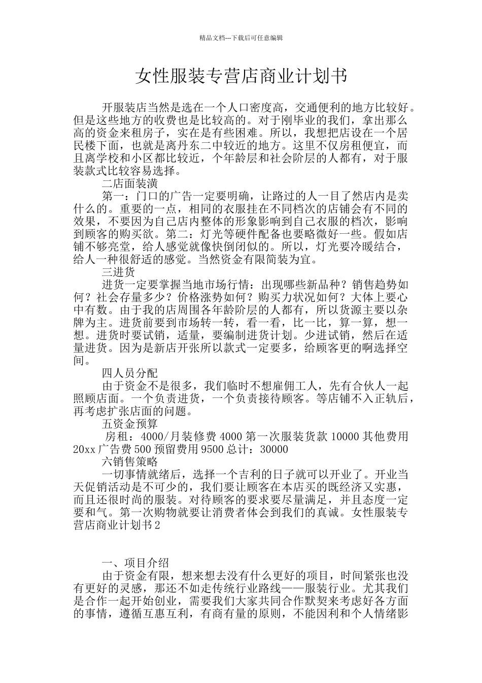 女性服装专营店商业计划书_第1页