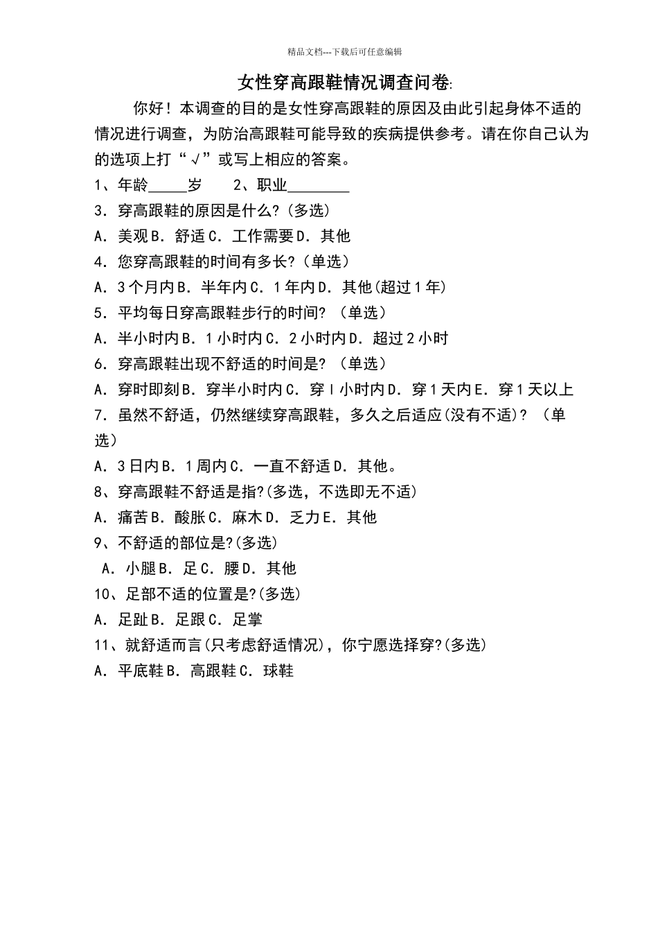 女性穿高跟鞋情况调查问卷_第1页