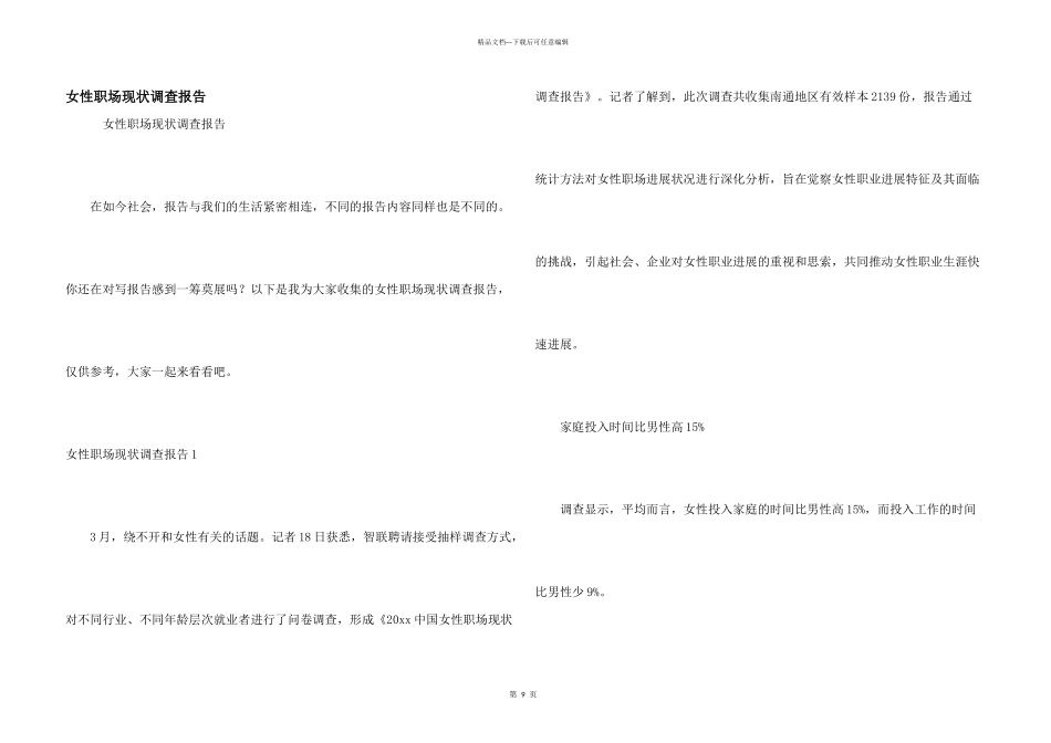 女性职场现状调查报告_第1页