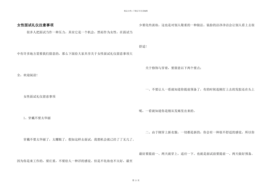 女性面试礼仪注意事项_第1页