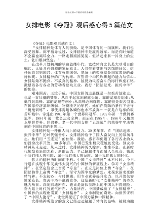 女排电影《夺冠》观后感心得5篇范文