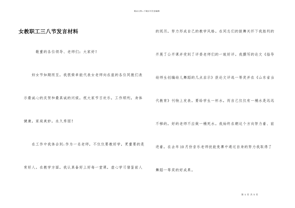 女教职工三八节发言材料_第1页