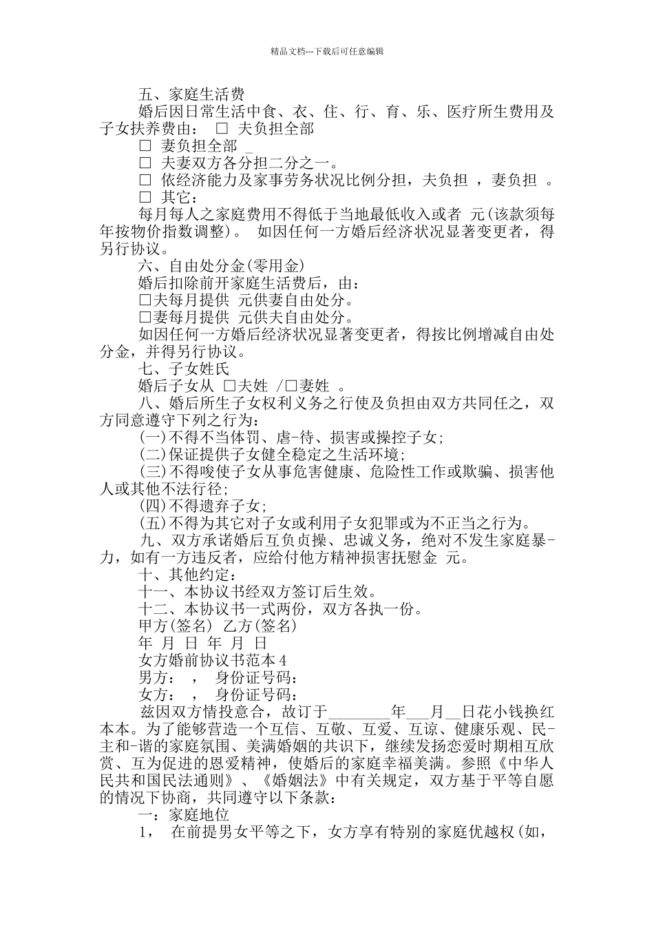 女方婚前协议书范本最新_第3页