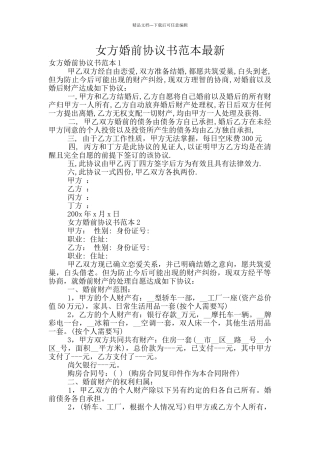 女方婚前协议书范本最新