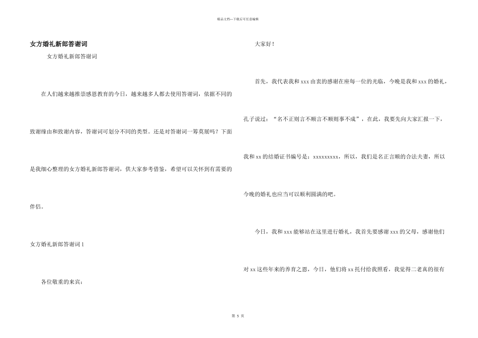 女方婚礼新郎答谢词_第1页