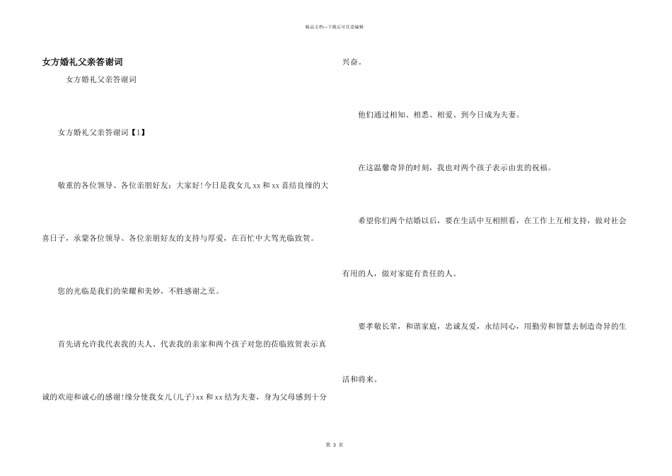 女方婚礼父亲答谢词_第1页