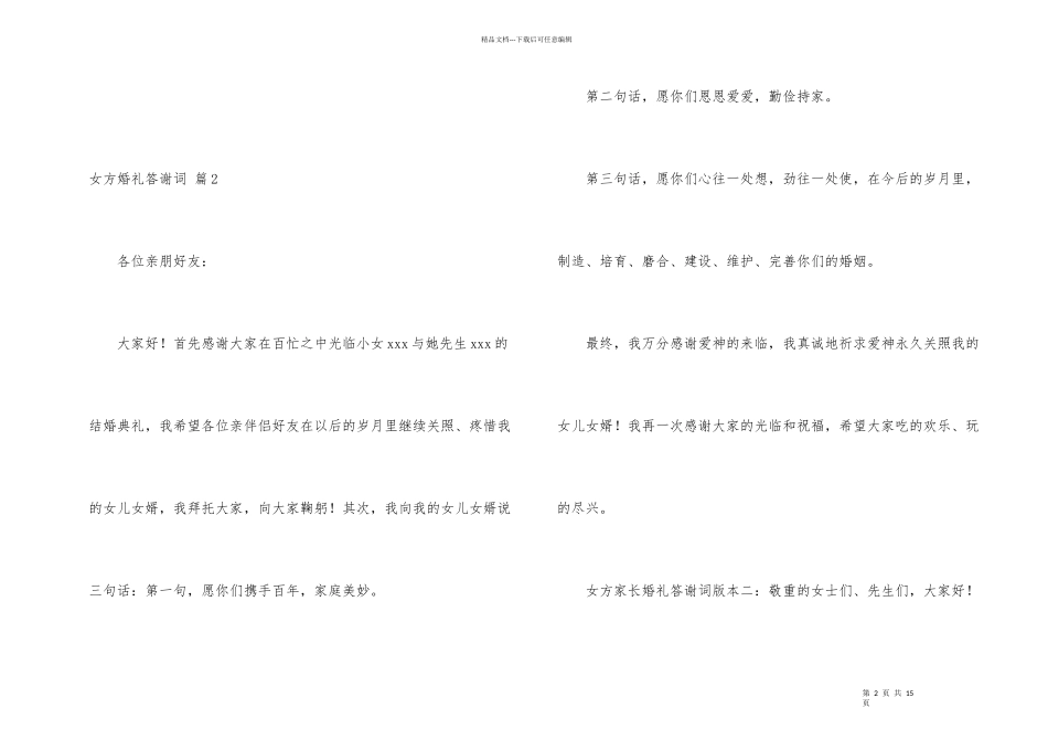 女方婚礼答谢词汇总九篇_第2页