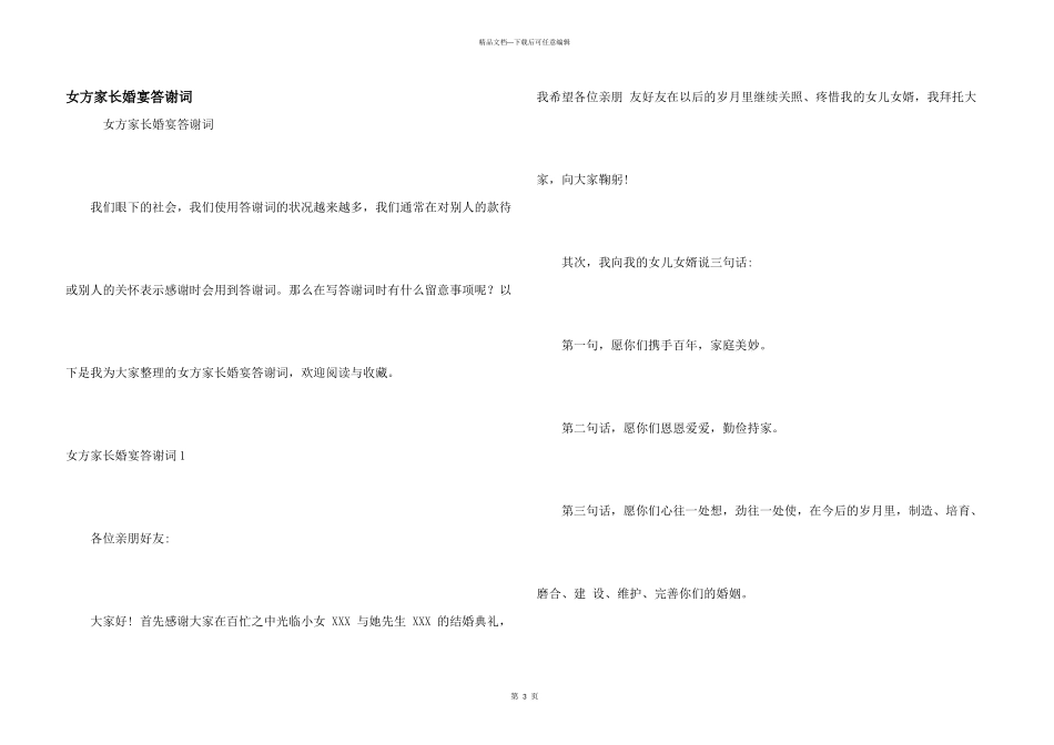 女方家长婚宴答谢词_第1页