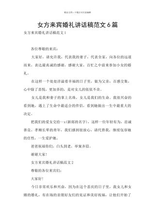 女方来宾婚礼讲话稿范文6篇