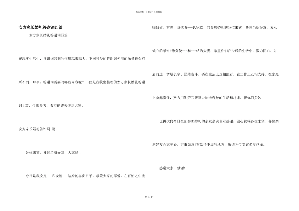 女方家长婚礼答谢词四篇_第1页