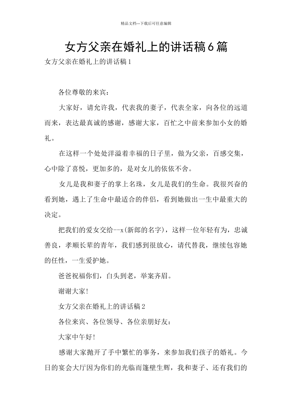 女方父亲在婚礼上的讲话稿6篇_第1页