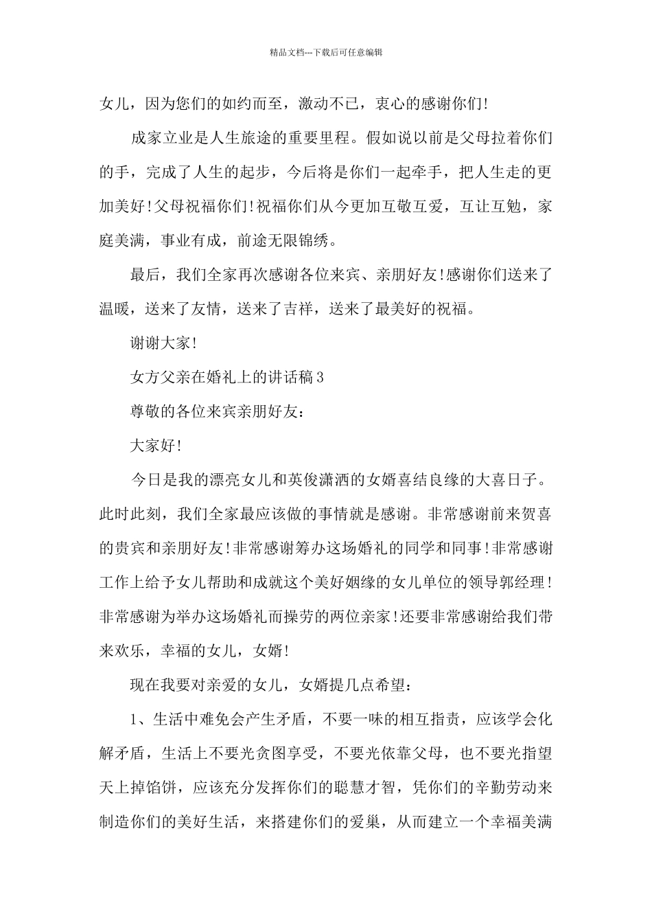 女方父亲在婚礼上的讲话稿6篇_第2页