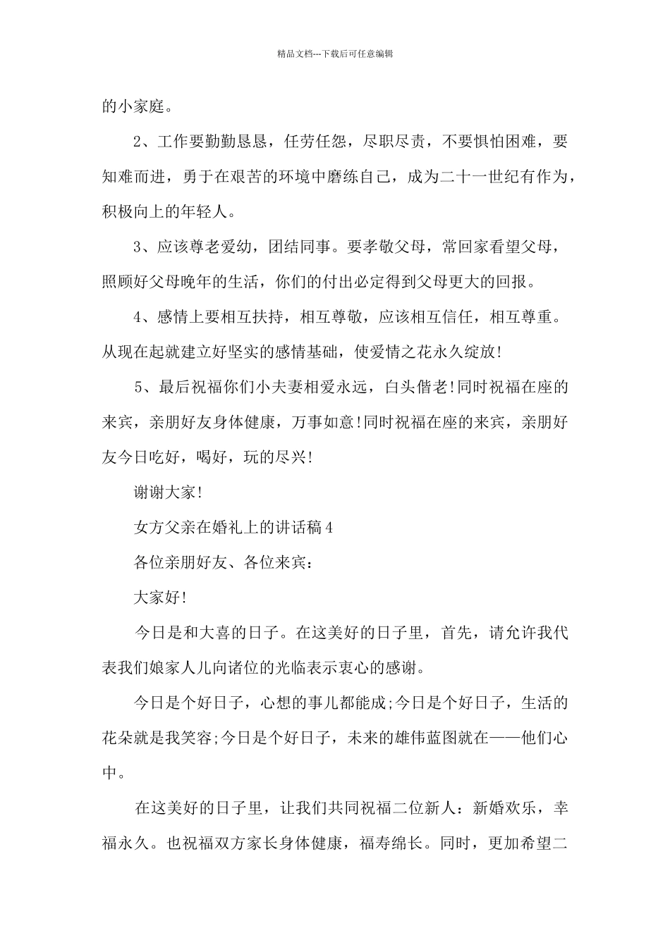 女方父亲在婚礼上的讲话稿6篇_第3页