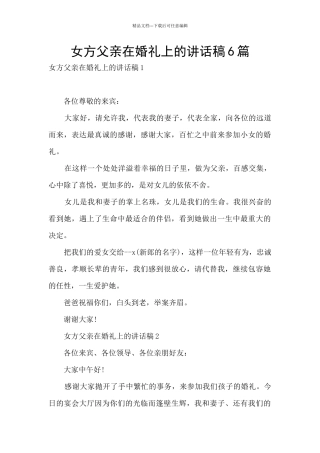 女方父亲在婚礼上的讲话稿6篇