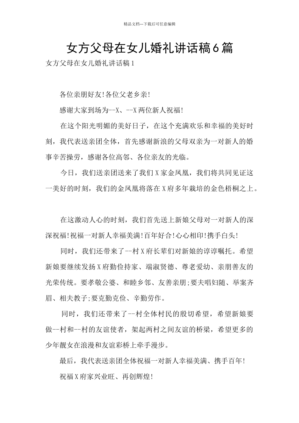 女方父母在女儿婚礼讲话稿6篇_第1页