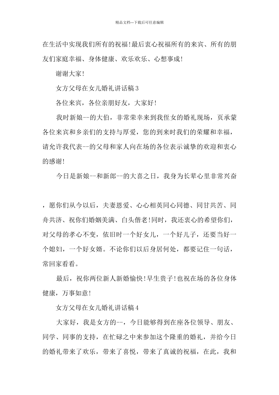 女方父母在女儿婚礼讲话稿6篇_第3页