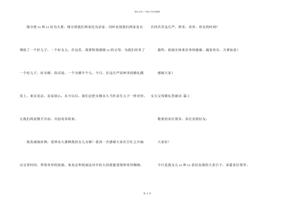 女方父母婚礼答谢词合集五篇_第2页