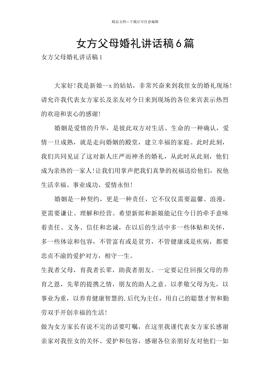 女方父母婚礼讲话稿6篇_第1页
