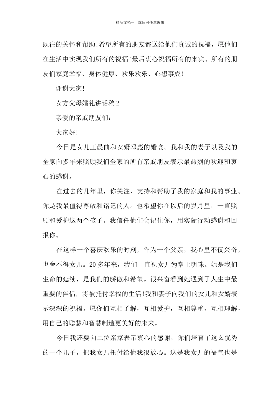 女方父母婚礼讲话稿6篇_第2页