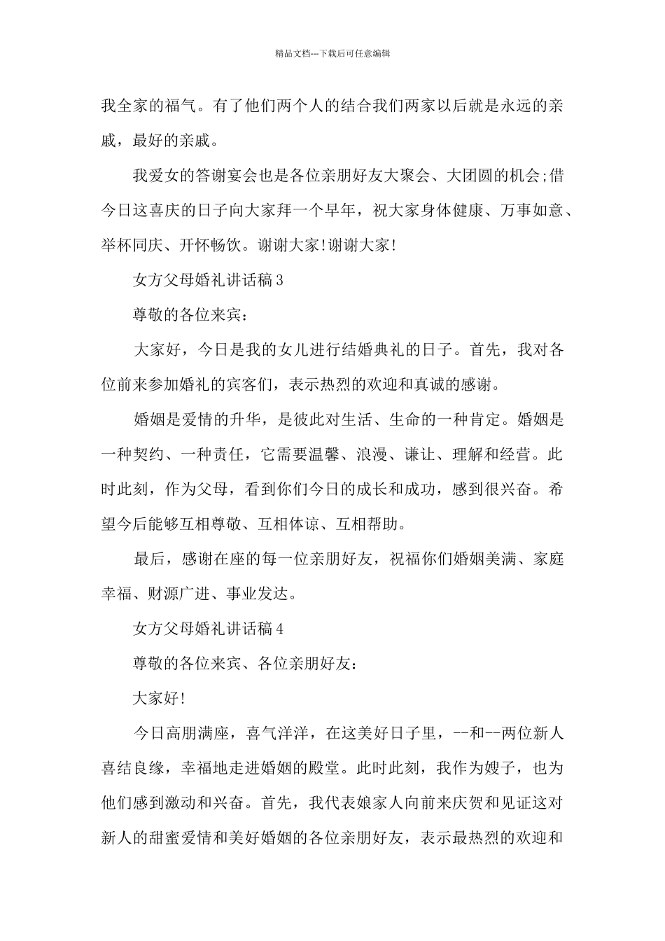 女方父母婚礼讲话稿6篇_第3页