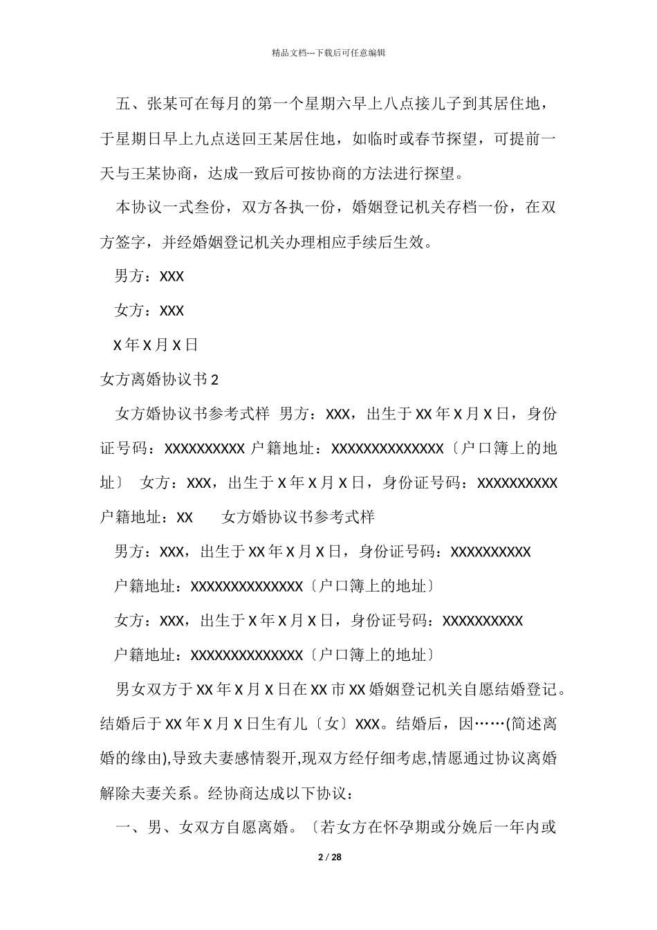 女方离婚协议书_第2页