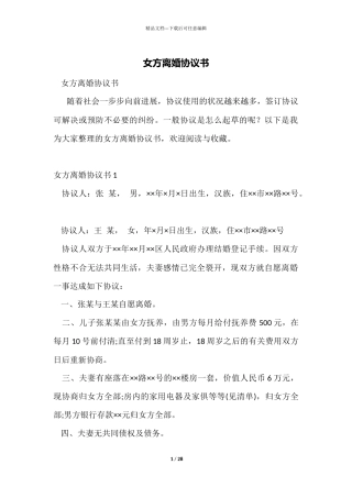 女方离婚协议书