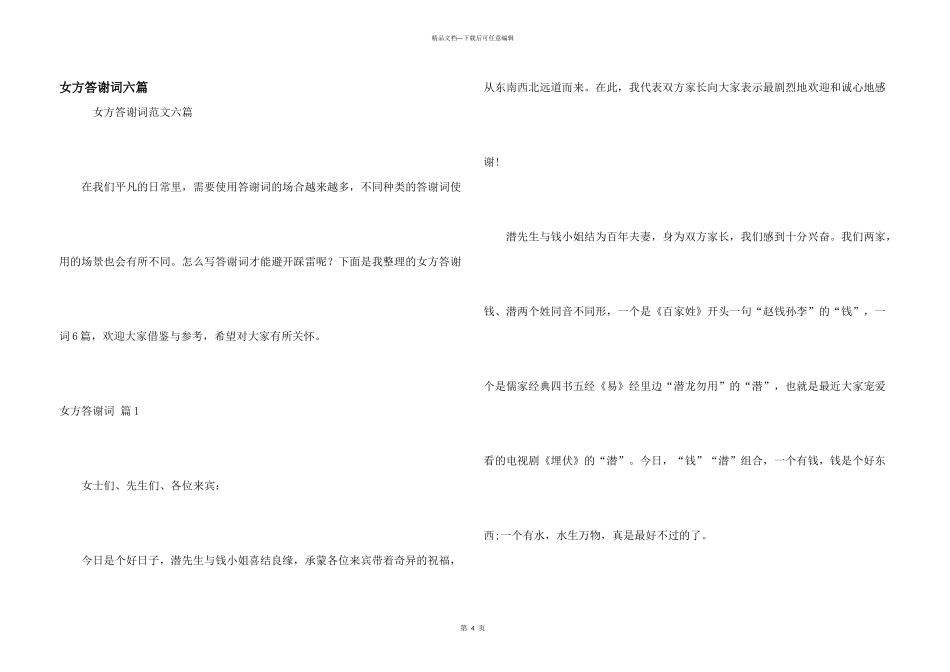 女方答谢词六篇_第1页