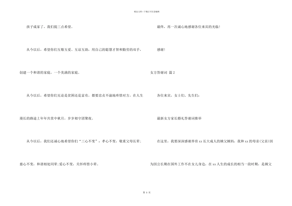 女方答谢词六篇_第2页