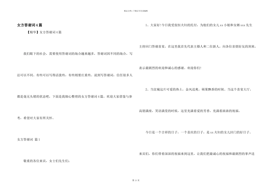 女方答谢词4篇_第1页