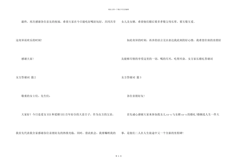 女方答谢词集锦七篇_第2页