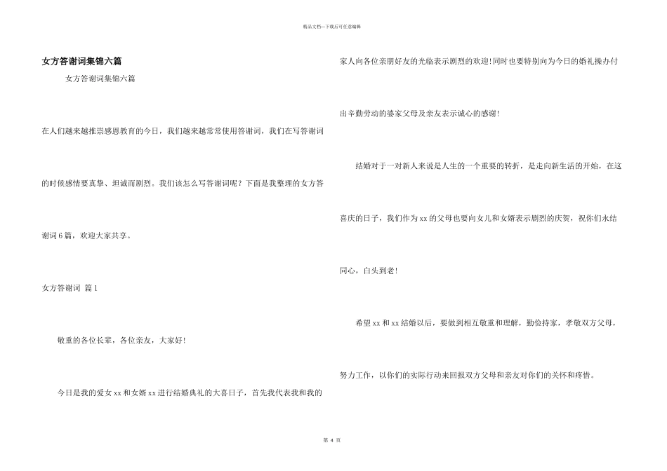 女方答谢词集锦六篇_第1页