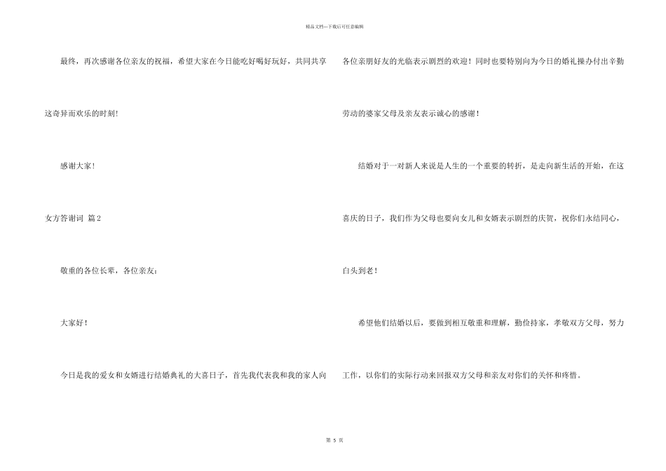 女方答谢词集锦六篇_第2页