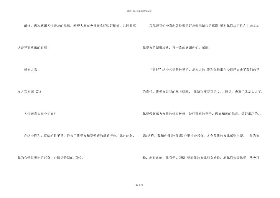 女方答谢词集锦六篇_第3页