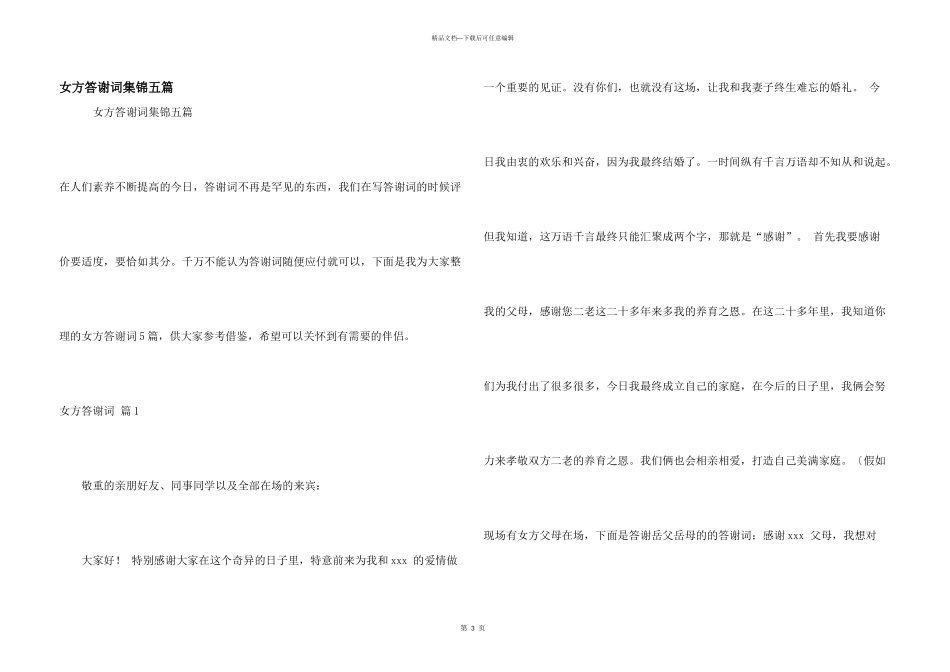 女方答谢词集锦五篇_第1页